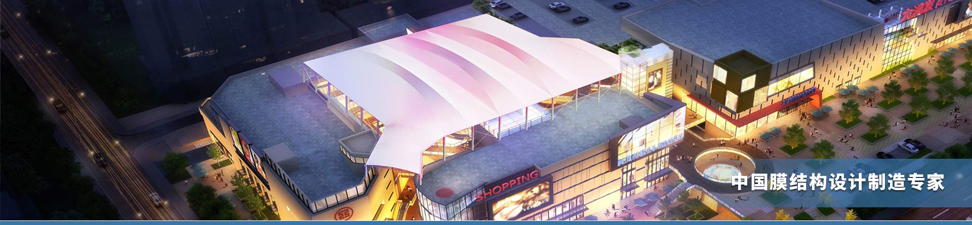 商業膜結構