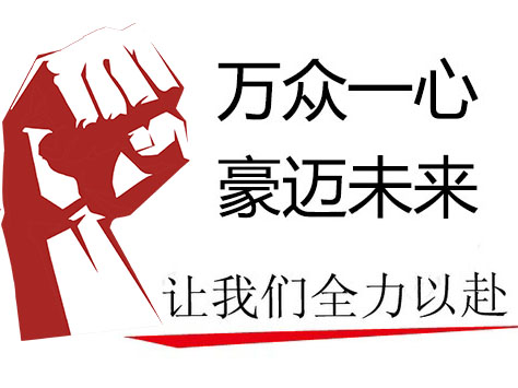 萬豪空間結構總經理致全體員工的一封信 萬豪空間結構總經理致全體員工的一封信