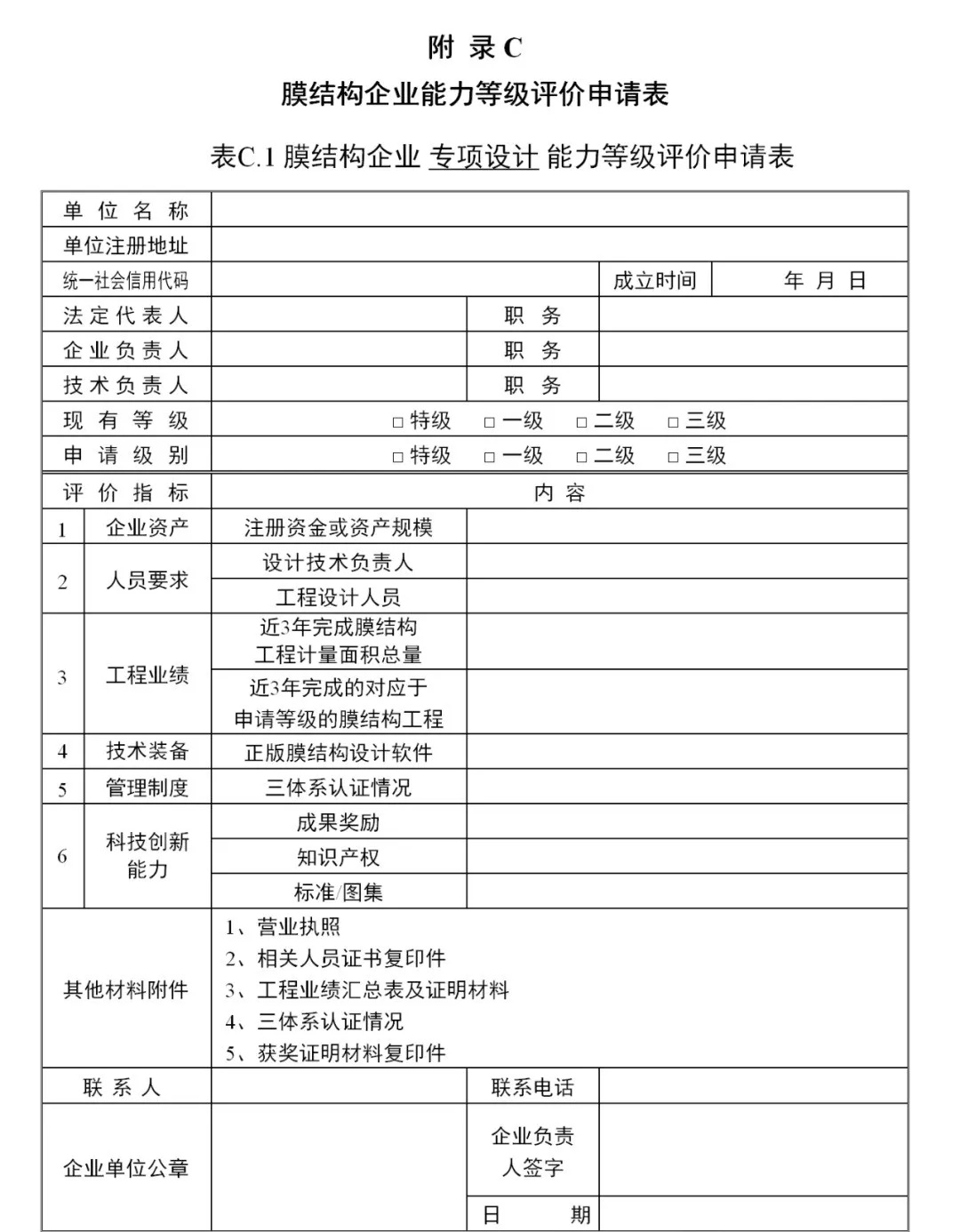 《膜結(jié)構(gòu)企業(yè)能力等級評價標(biāo)準(zhǔn)》T/CSCS 055-2024，自2024年10月1日起實施。