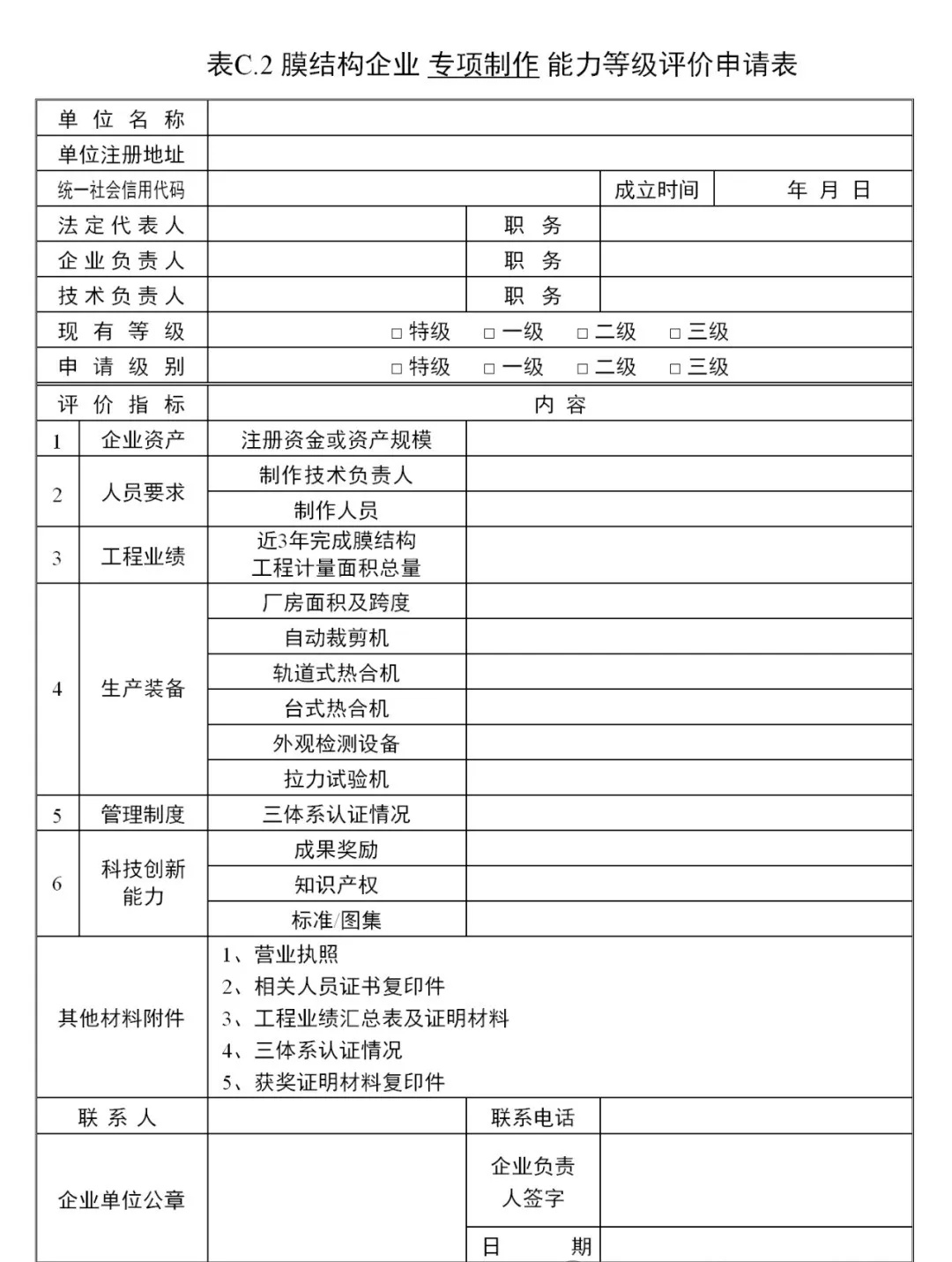 《膜結(jié)構(gòu)企業(yè)能力等級評價標(biāo)準(zhǔn)》T/CSCS 055-2024，自2024年10月1日起實施。