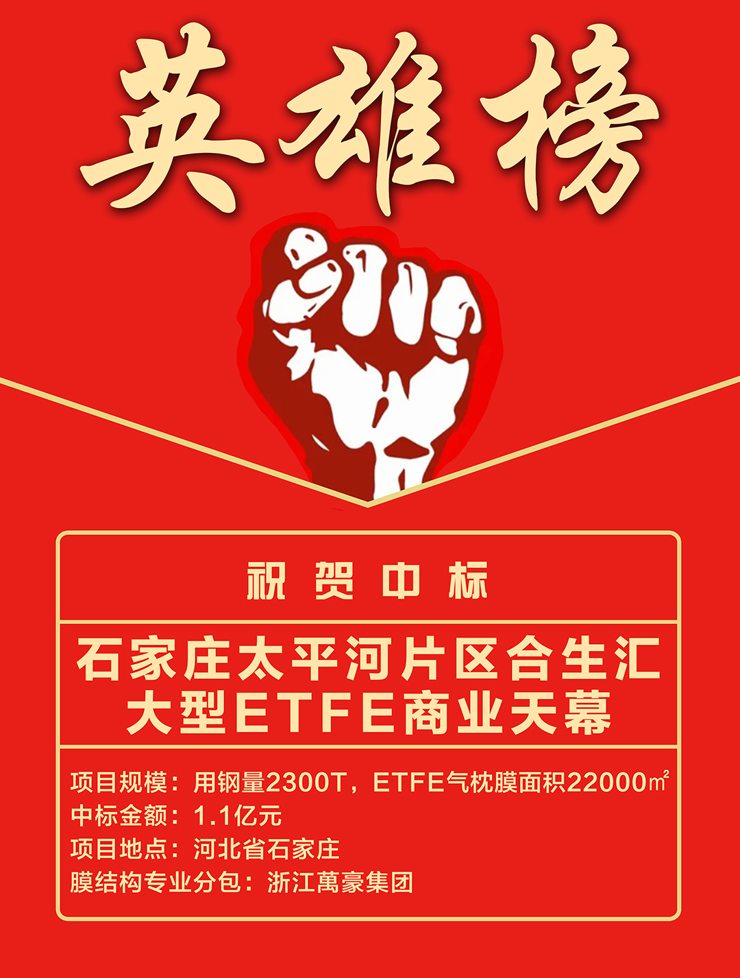 喜報(bào)｜浙江萬(wàn)豪集團(tuán)成功中標(biāo)石家莊太平河片區(qū)合生匯大型ETFE商業(yè)天幕！