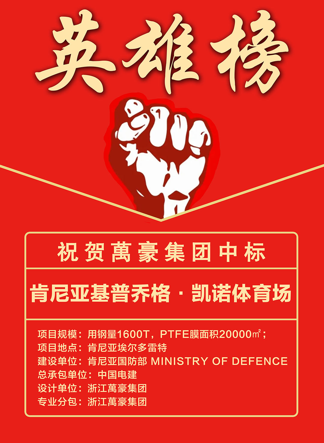 喜報(bào)｜再拓非洲新地標(biāo)！浙江萬豪集團(tuán)成功中標(biāo)肯尼亞基普喬格?凱諾體育場(chǎng)項(xiàng)目