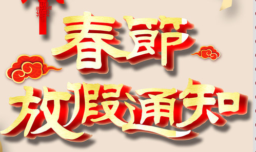 2020春節放假通知