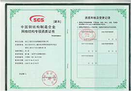 中國鋼結(jié)構(gòu)制造企業(yè)網(wǎng)格結(jié)構(gòu)專項資質(zhì)證書