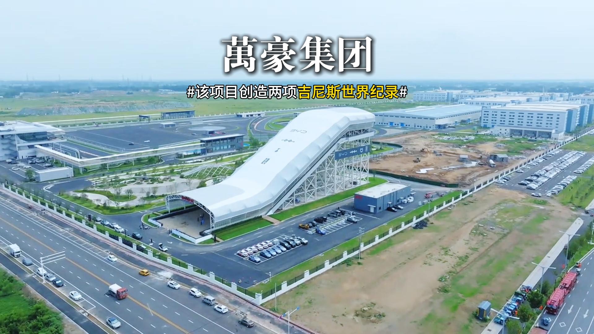賽車場干拔沙坡鋼膜結構雨棚 恭喜比亞迪賽車場打破兩項吉尼斯世界紀錄