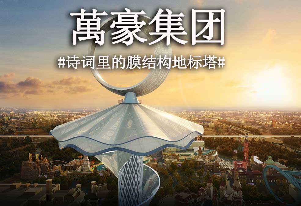 從古詩里走出來的膜結構地標塔??！