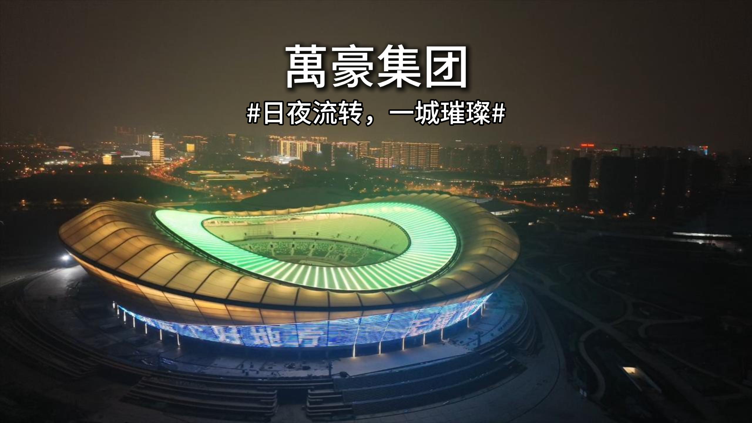 無錫奧體｜日夜流轉，一城璀璨