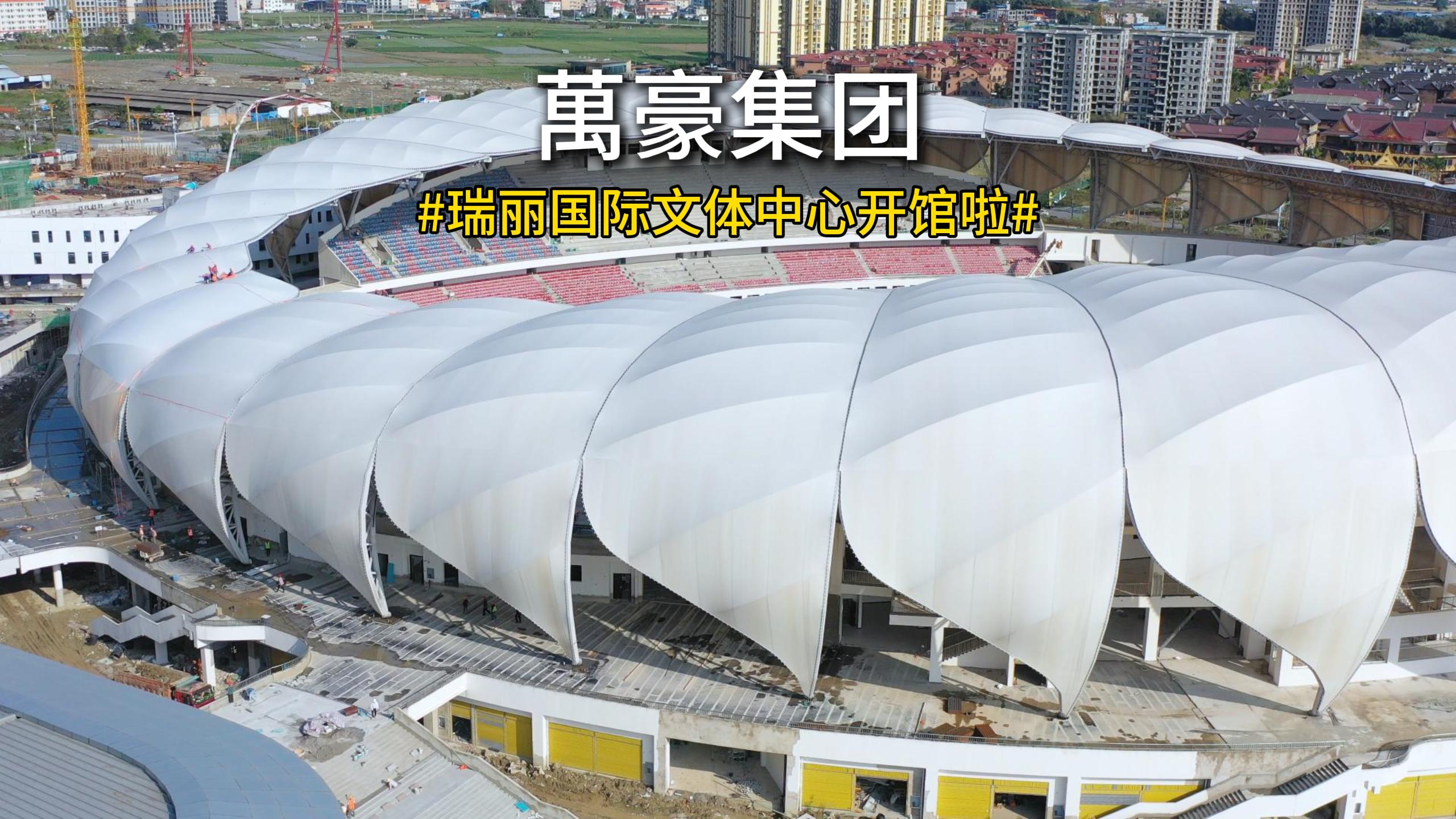當(dāng)開館盛典撞上潑水節(jié) 4 月 11 日，瑞麗國(guó)際文體中心正式開館