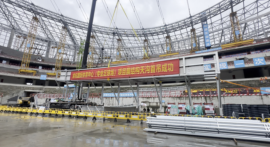 重大節點！余杭國際體育中心（專業足球場）膜結構天溝首吊圓滿成功