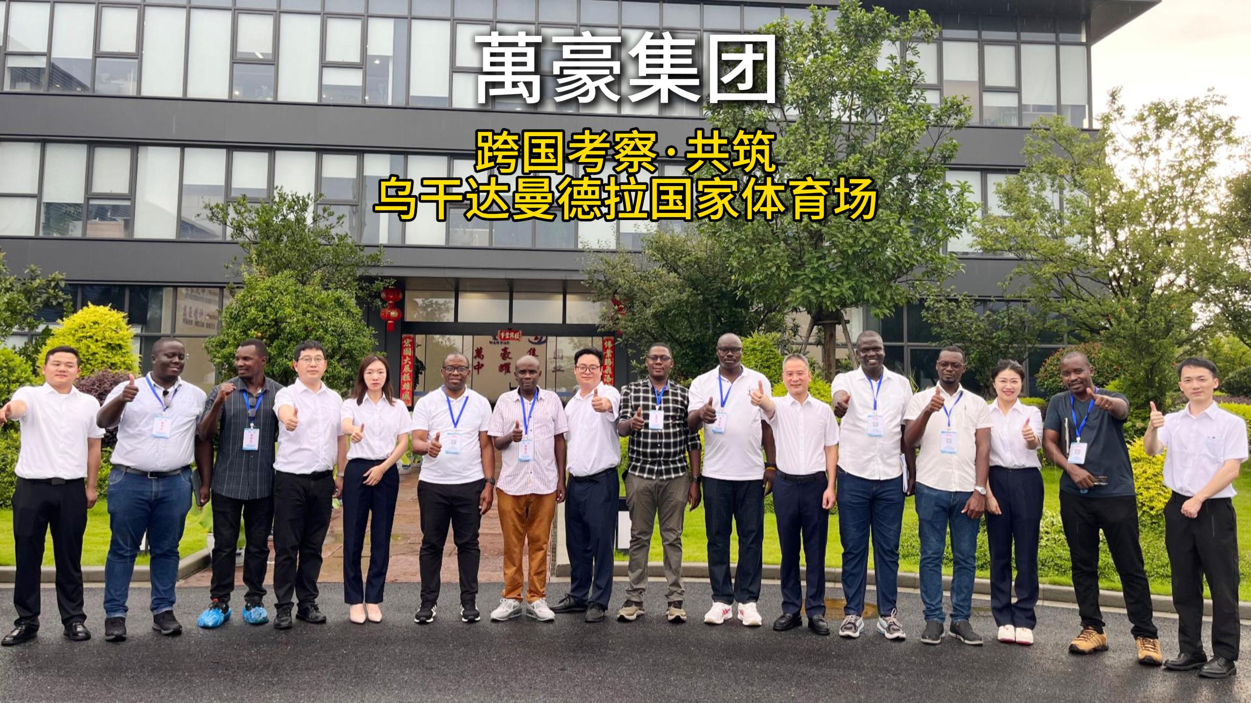 跨國(guó)考察圓滿(mǎn)落幕｜共筑烏干達(dá)國(guó)家體育場(chǎng)
