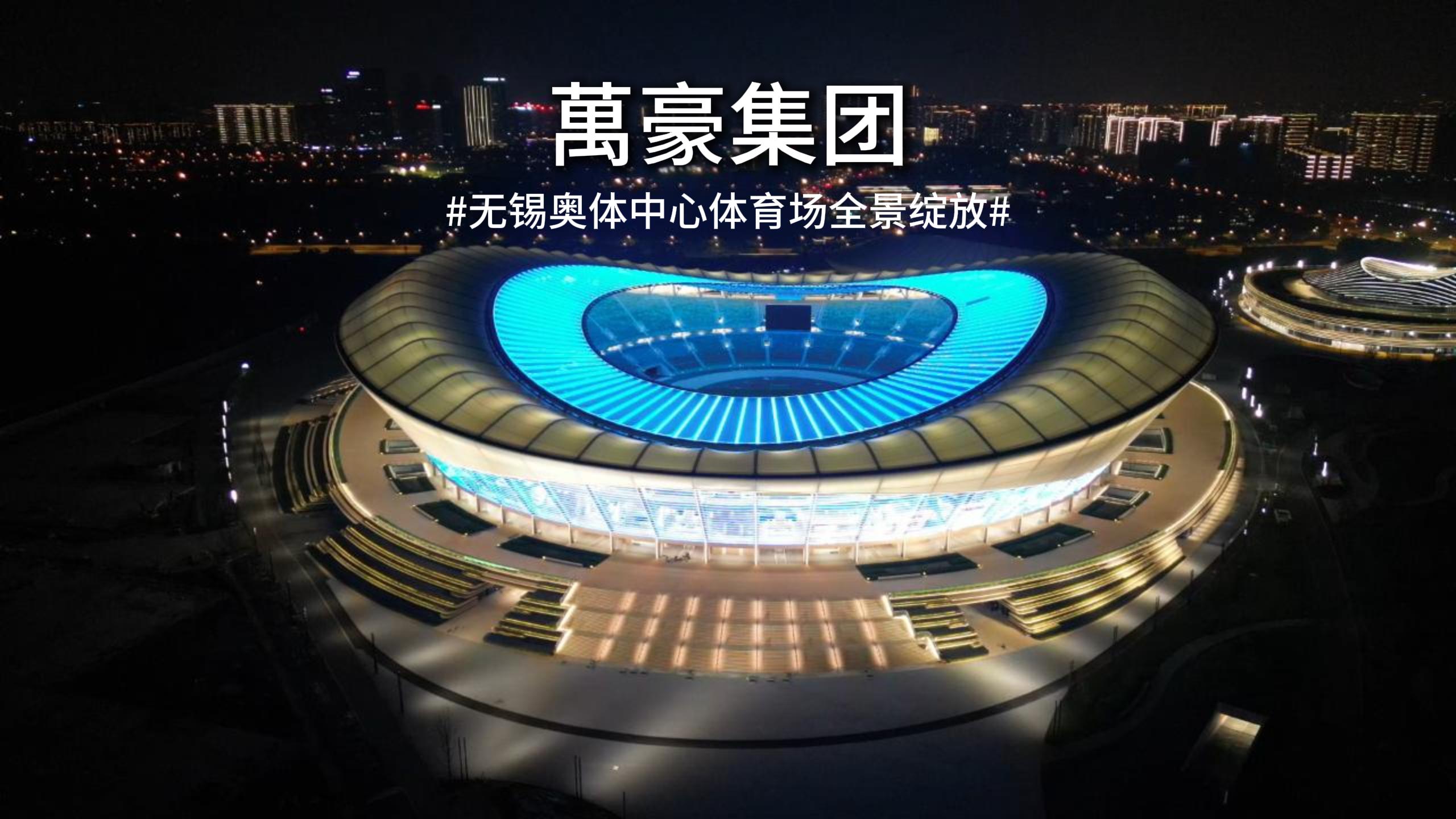 無錫奧體中心全景綻放