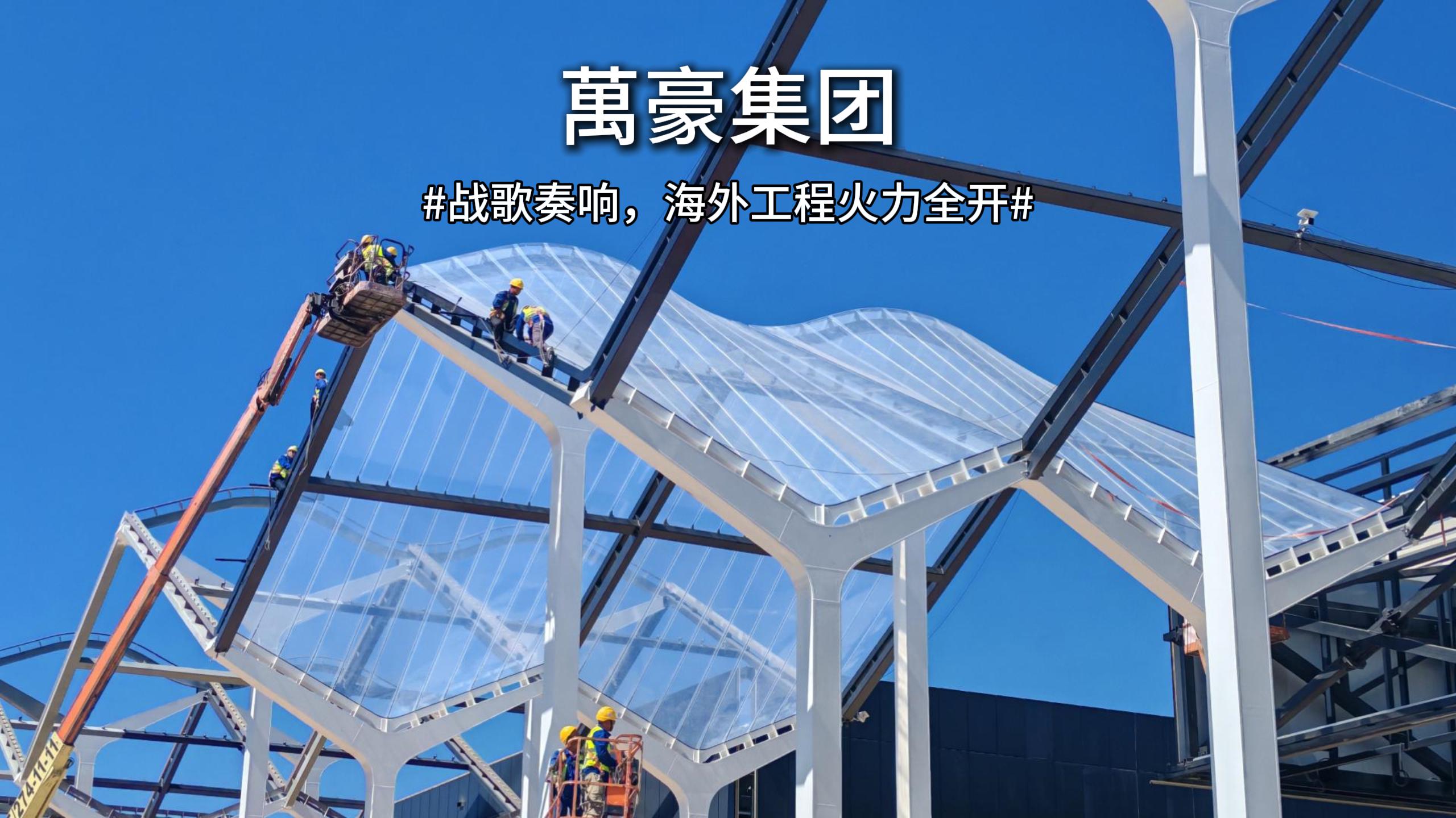 戰(zhàn)歌奏響，海外工程火力全開 直擊塞爾維亞會(huì)展中心施工現(xiàn)場(chǎng)