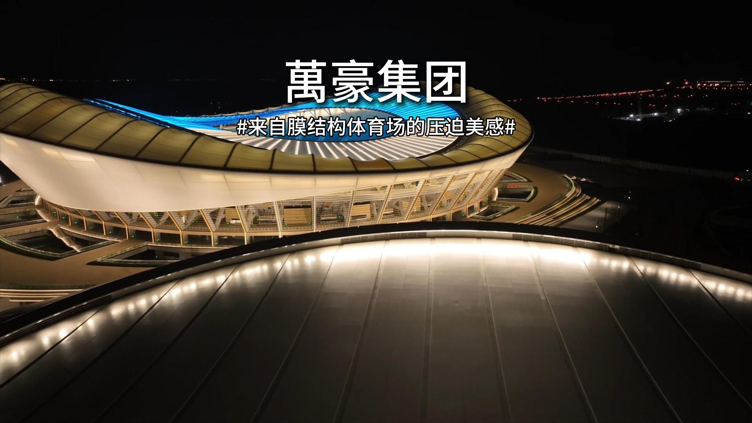 無錫奧體，鋼與膜交織出氣質磅礴的體育場