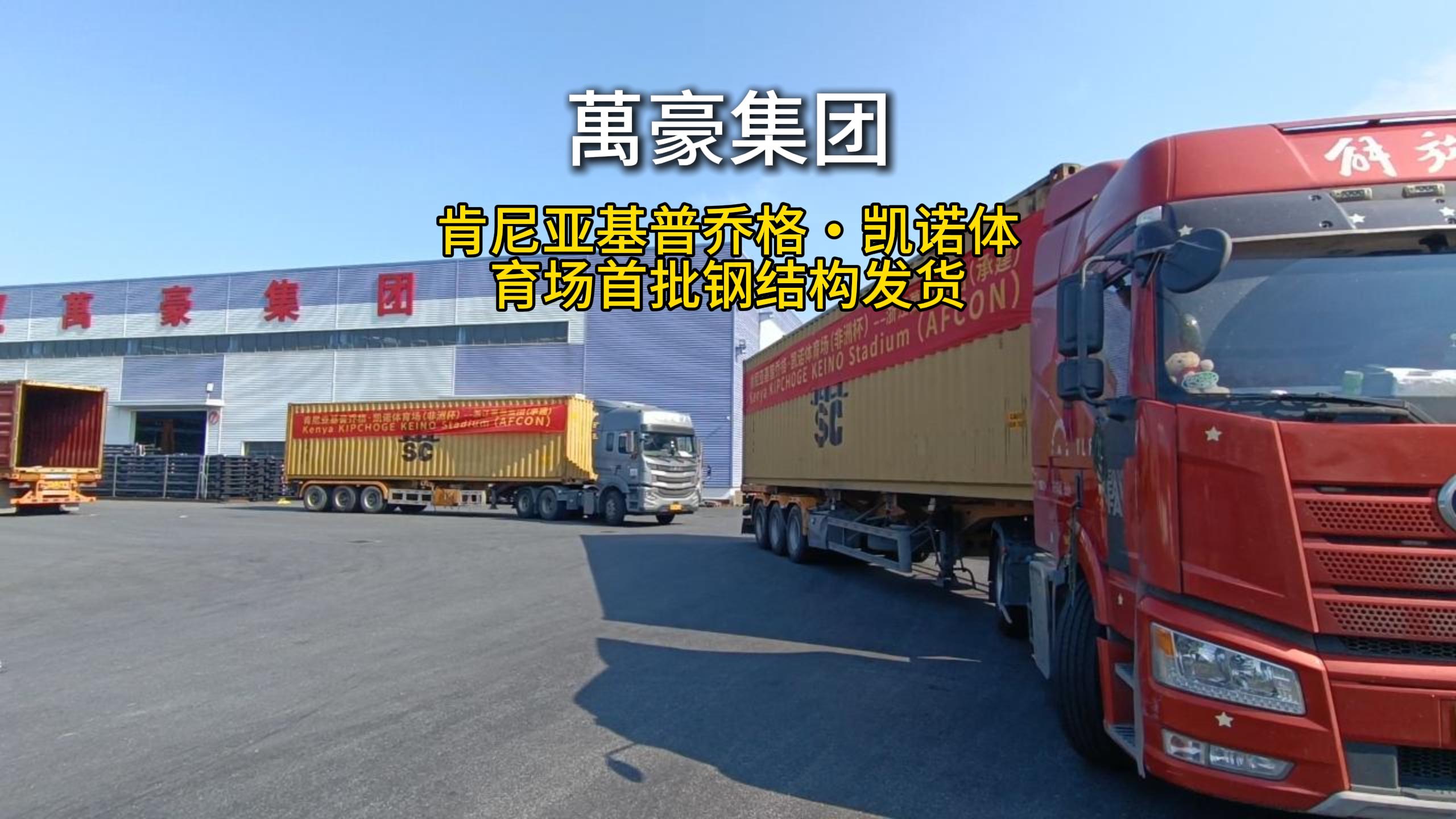 萬豪集團海外發(fā)貨忙，中國體育建設開遍東非大地