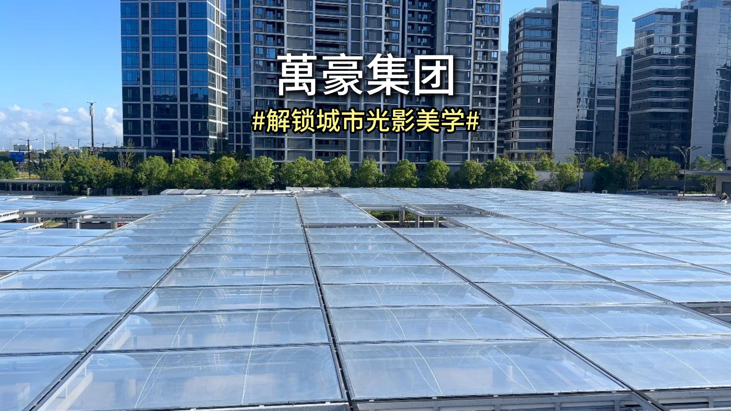 臺州山姆 ETFE 透明天幕震撼呈現 一幀光影