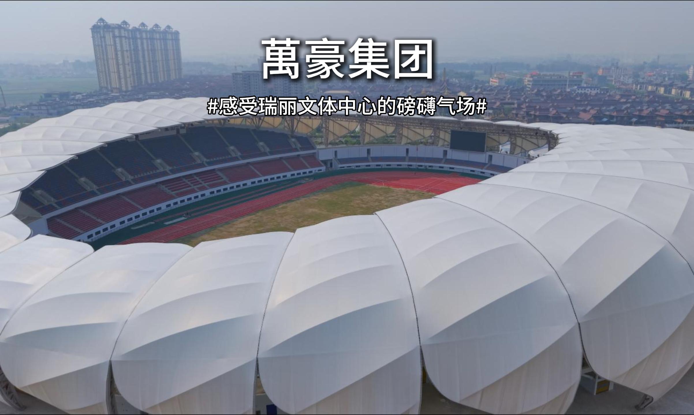 航拍瑞麗邊城文體新地標