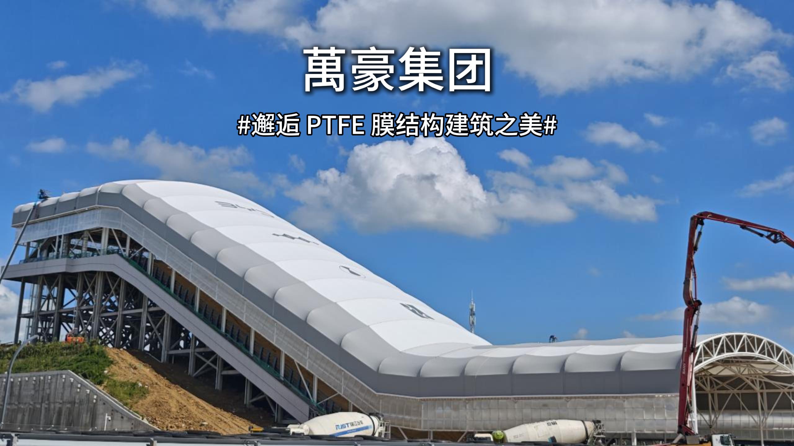 邂逅 PTFE 膜結構建筑之美